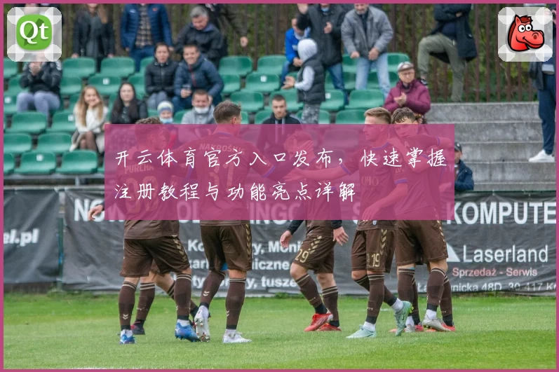 开云体育官方入口发布，快速掌握注册教程与功能亮点详解