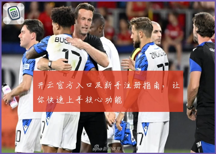 开云官方入口及新手注册指南，让你快速上手核心功能