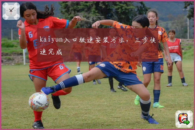 kaiyun入口极速安装方法，三步快速完成