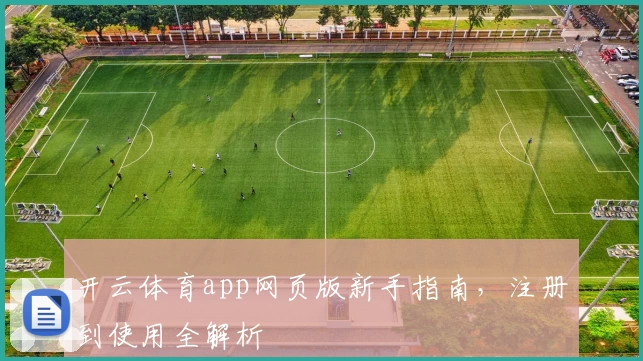 开云体育app网页版新手指南，注册到使用全解析