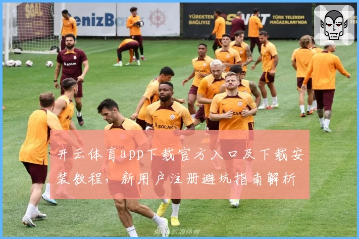 开云体育app下载官方入口及下载安装教程,新用户注册避坑指南解析