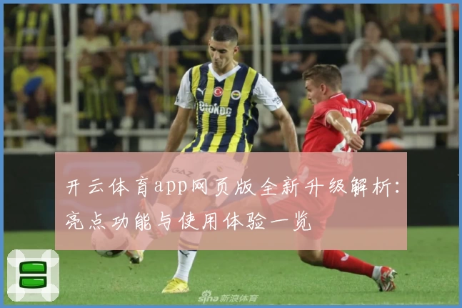 开云体育app网页版全新升级解析：亮点功能与使用体验一览