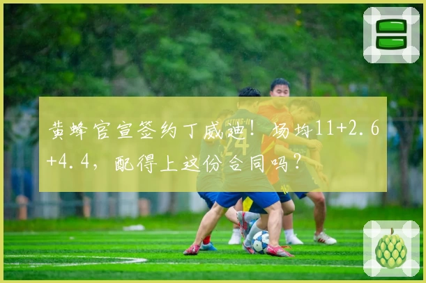 黄蜂官宣签约丁威迪！场均11+2.6+4.4，配得上这份合同吗？