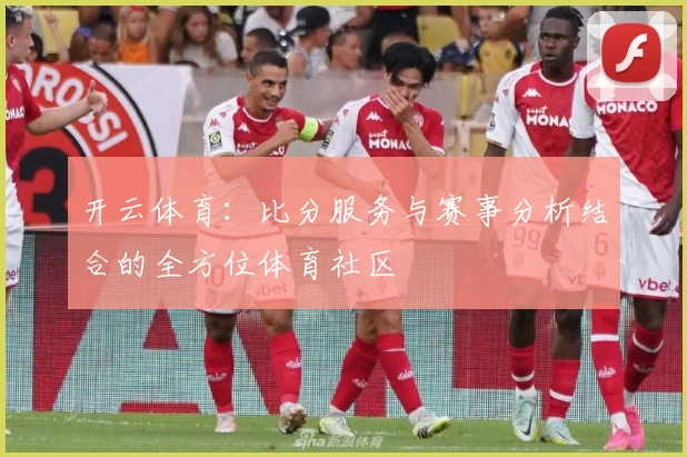 开云体育：比分服务与赛事分析结合的全方位体育社区