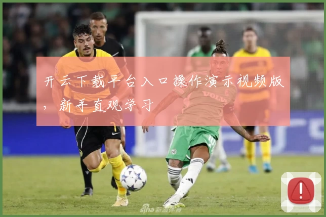 开云下载平台入口操作演示视频版，新手直观学习