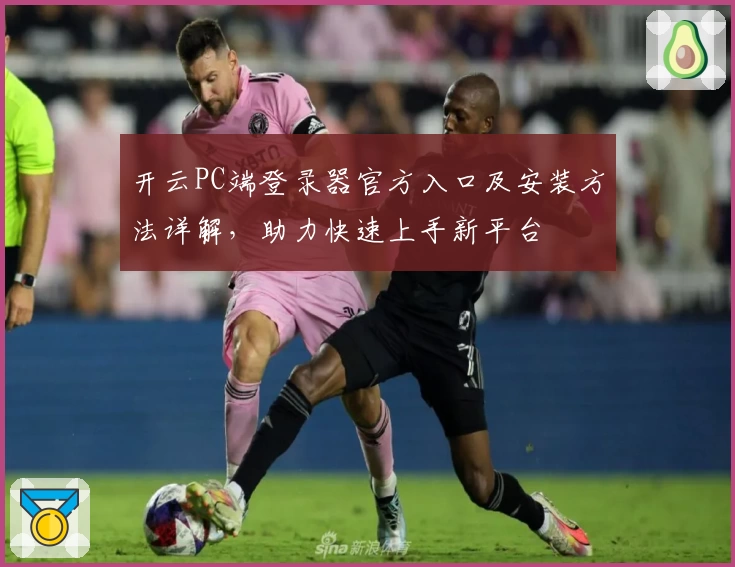 开云PC端登录器官方入口及安装方法详解,助力快速上手新平台