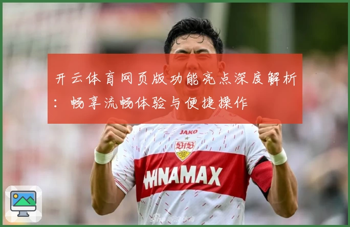 开云体育网页版功能亮点深度解析：畅享流畅体验与便捷操作