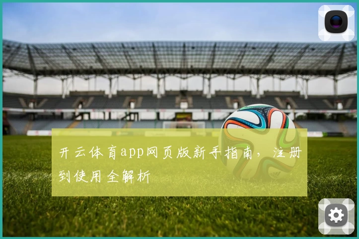 开云体育app网页版新手指南，注册到使用全解析