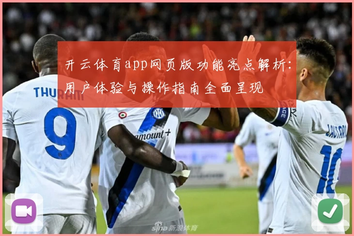 开云体育app网页版功能亮点解析：用户体验与操作指南全面呈现