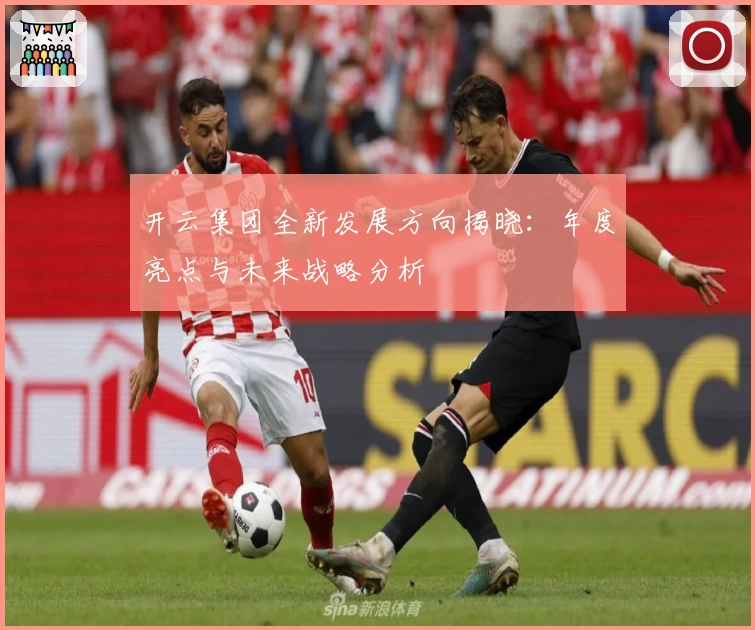 开云集团全新发展方向揭晓：年度亮点与未来战略分析