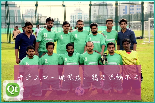 开云入口一键完成，稳定流畅不卡顿