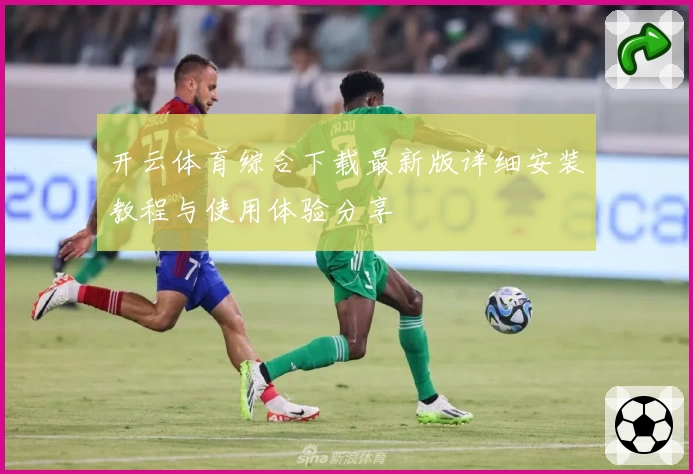 开云体育综合下载最新版详细安装教程与使用体验分享