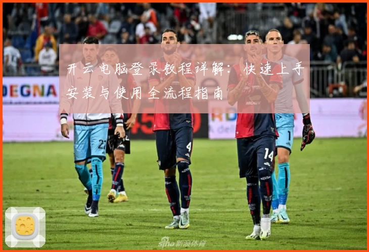 开云电脑登录教程详解：快速上手安装与使用全流程指南