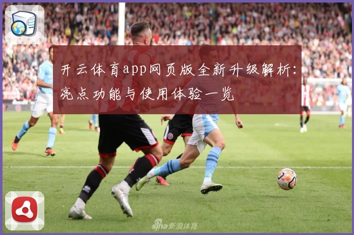 开云体育app网页版全新升级解析：亮点功能与使用体验一览