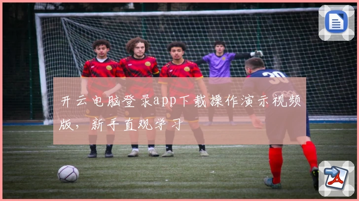 开云电脑登录app下载操作演示视频版，新手直观学习