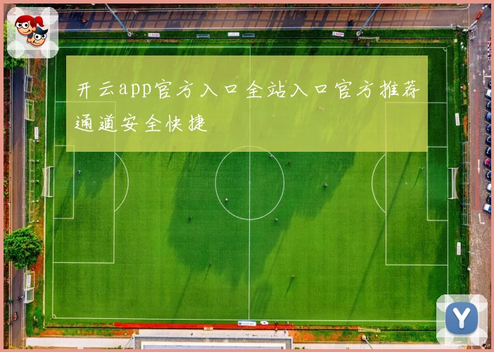 开云app官方入口全站入口官方推荐通道安全快捷