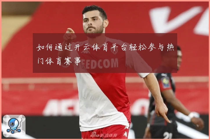 如何通过开云体育平台轻松参与热门体育赛事