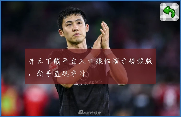 开云下载平台入口操作演示视频版，新手直观学习